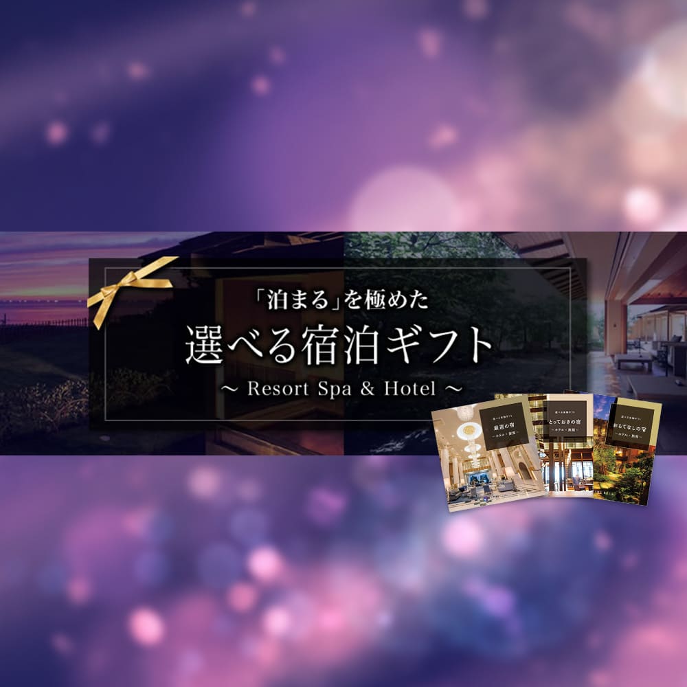 「泊まる」を極めた 選べる宿泊ギフト