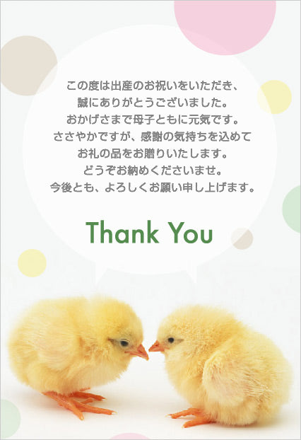 【無料メッセージカード】定型文入り 出産内祝用(この度は出産のお祝いをいただき、誠にありがとうございました。おかげさまで母子ともに元気です。ささやかですが、感謝の気持ちを込めてお礼の品をお贈りいたします。どうぞお納めくださいませ。今後とも、よろしくお願い申し上げます。)