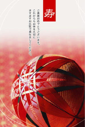 【無料メッセージカード】定型文入り 長寿祝い用(ご長寿おめでとうございます。これからもお体を大切にますますお元気で長生きしてください。)
