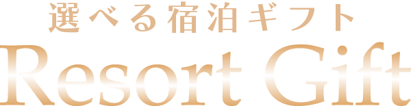 選べる宿泊ギフト Resort Gift
