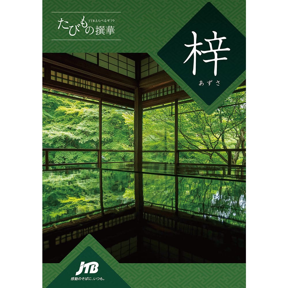 【旅行・体験カタログギフト】JTB たびもの撰華 梓(あずさ)2万円
