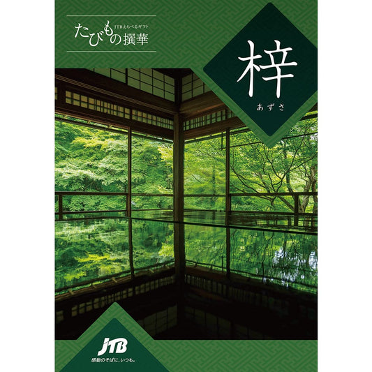 【旅行・体験カタログギフト】JTB たびもの撰華 梓(あずさ)2万円
