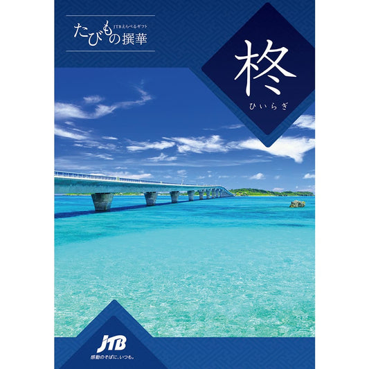 【旅行・体験カタログギフト】JTB たびもの撰華 柊(ひいらぎ)3万円