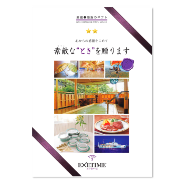 EXETIME part4 カタログギフト ペア宿泊券 レストランペア利用券 EXETIME part4 カタログギフト ペア宿泊券 レストランペア利用券