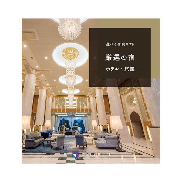 【ResortGift】リンベル 選べる宿泊ギフト(厳選の宿)10万円