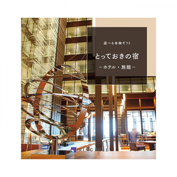【ResortGift】リンベル 選べる宿泊ギフト(とっておきの宿)3万円