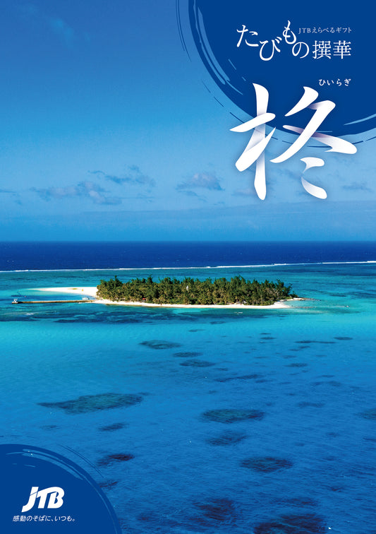 【旅行・体験カタログギフト】JTB たびもの撰華 柊（ひいらぎ）3万円