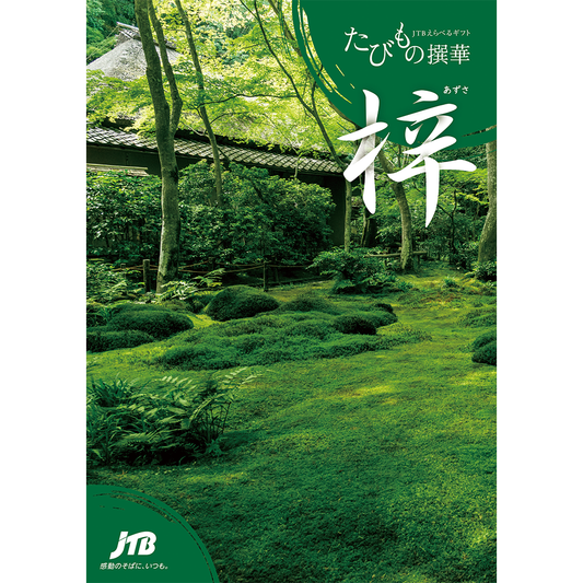 【旅行・体験カタログギフト】JTB たびもの撰華 梓（あずさ）2万円