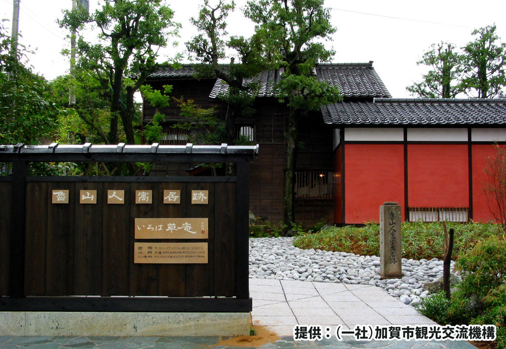 魯山人寓居跡いろは草庵