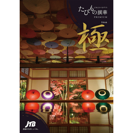【旅行・体験カタログギフト】JTB たびもの撰華 極（きわみ）10万円