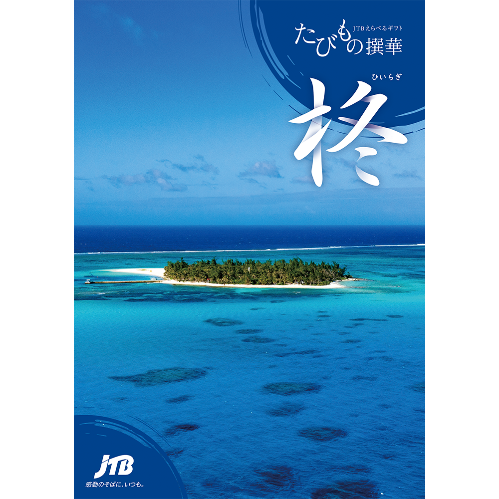 【旅行・体験カタログギフト】JTB たびもの撰華 柊（ひいらぎ）3万円