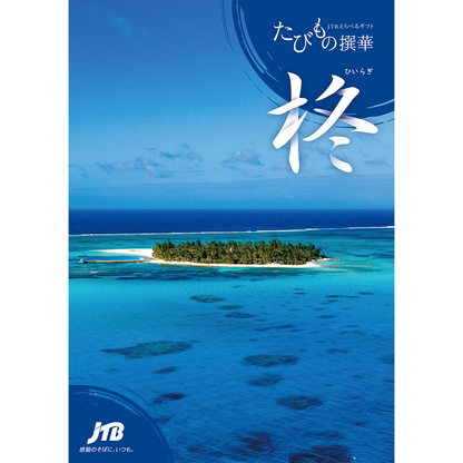 【旅行・体験カタログギフト】JTB たびもの撰華 柊（ひいらぎ）3万円