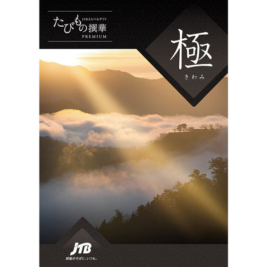 【旅行・体験カタログギフト】JTB たびもの撰華 極（きわみ）10万円