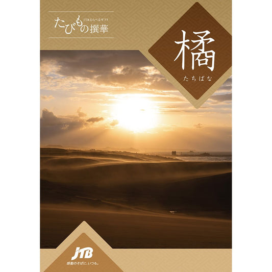 【旅行・体験カタログギフト】JTB たびもの撰華 橘（たちばな）5万円