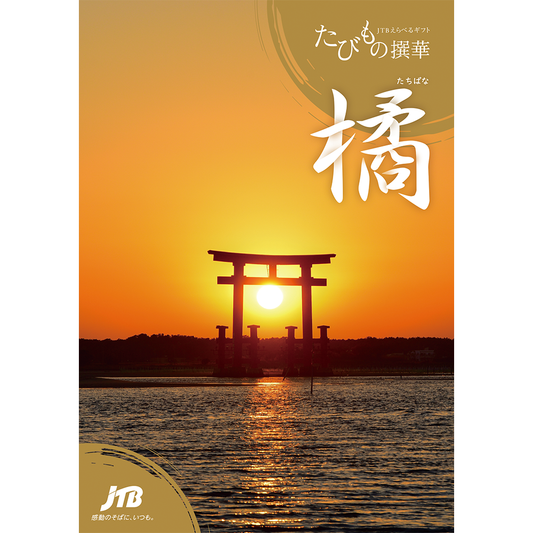 【旅行・体験カタログギフト】JTB たびもの撰華 橘（たちばな）5万円