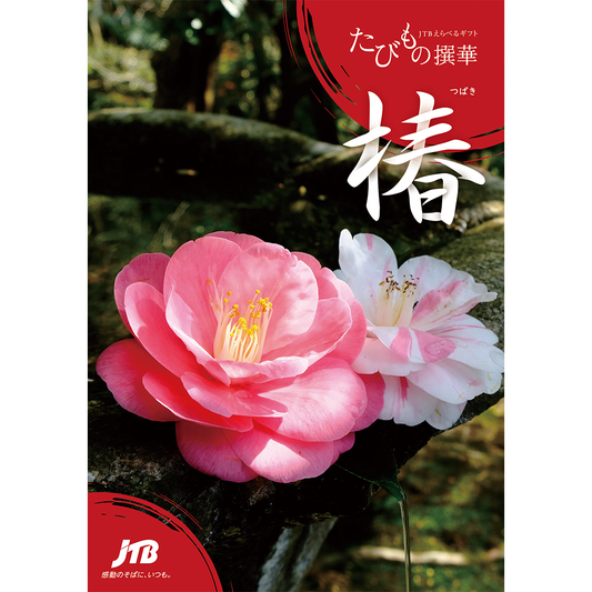 【旅行・体験カタログギフト】たびもの撰華 椿（つばき）1万円
